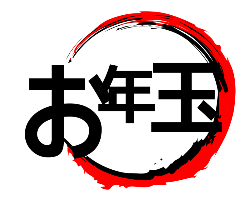 お年 玉  