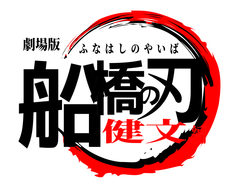 劇場版 船橋の刃 ふなはしのやいば 健文編