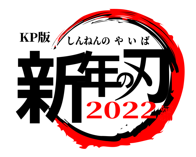 KP版 新年の刃 しんねんのやいば 2022編