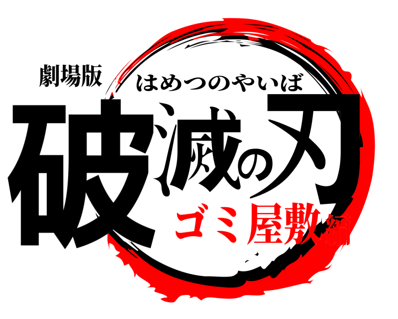 劇場版 破滅の刃 はめつのやいば ゴミ屋敷編