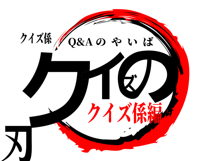クイズ係 クイズの刃 Q&A のやいば クイズ係編