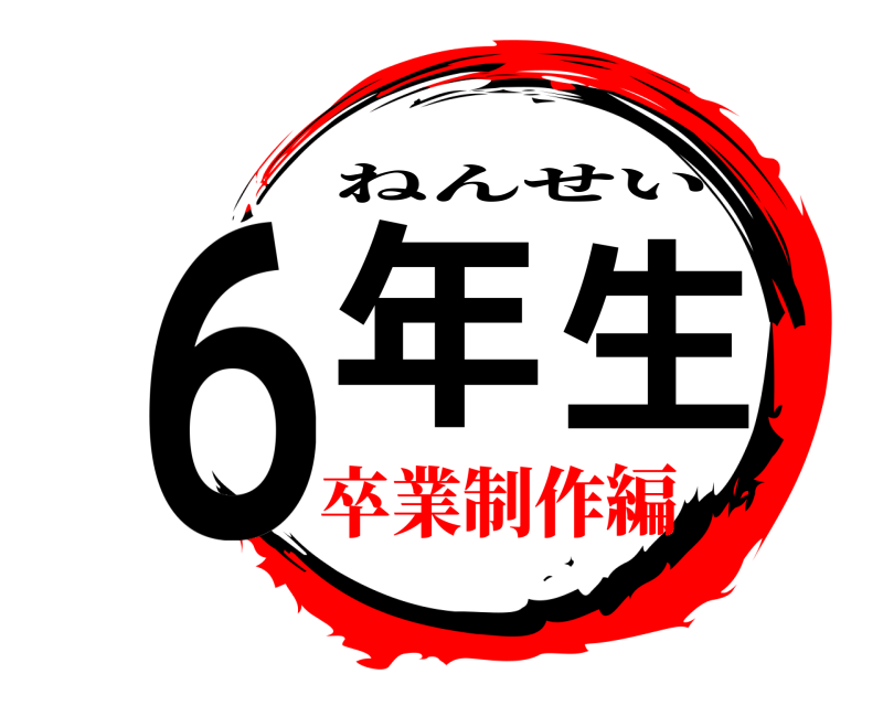  ６年生 ねんせい 卒業制作編