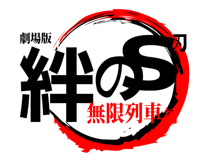 劇場版 絆の刃s  無限列車編