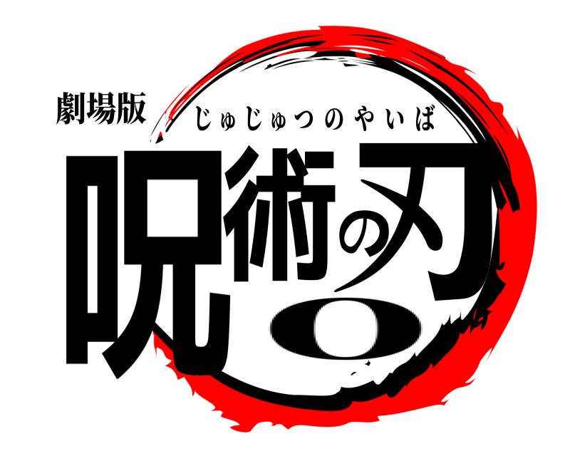 劇場版 呪術の刃 じゅじゅつのやいば 0