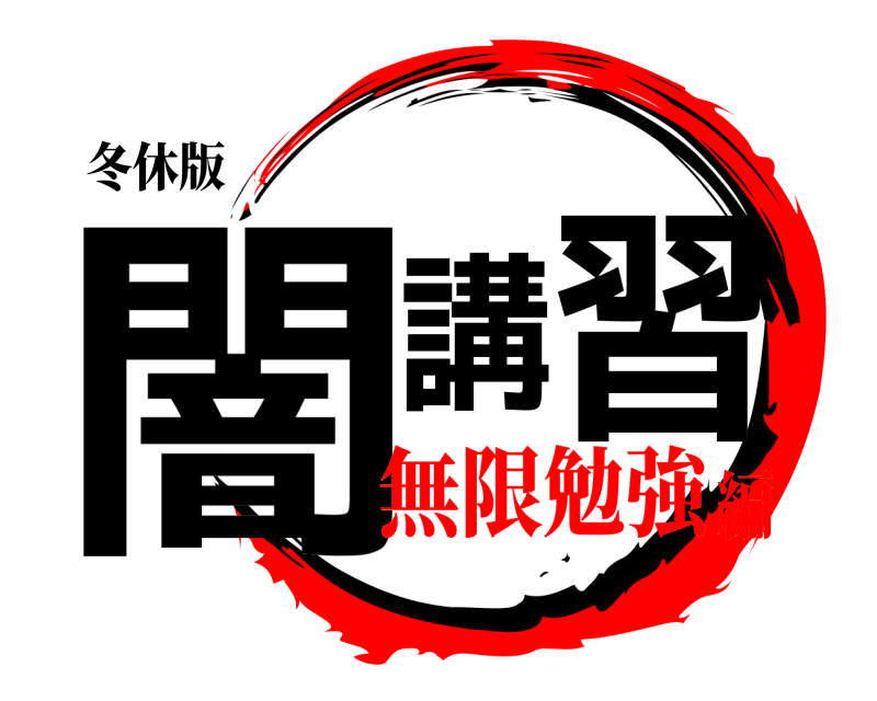 冬休版 闇講習  無限勉強編