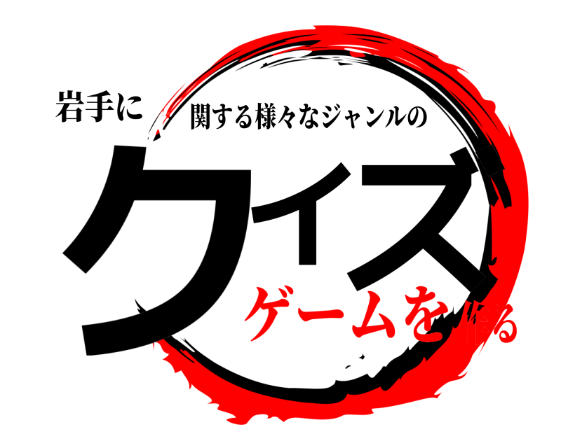 岩手に クイズ 関する様々なジャンルの ゲームを作る