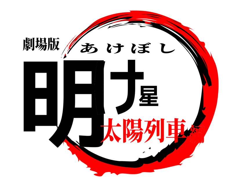 劇場版 明け星 あけぼし 太陽列車編