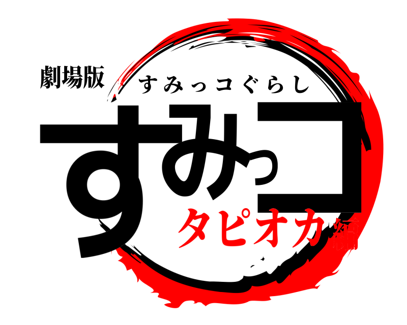 劇場版 すみっコ すみっコぐらし タピオカ編