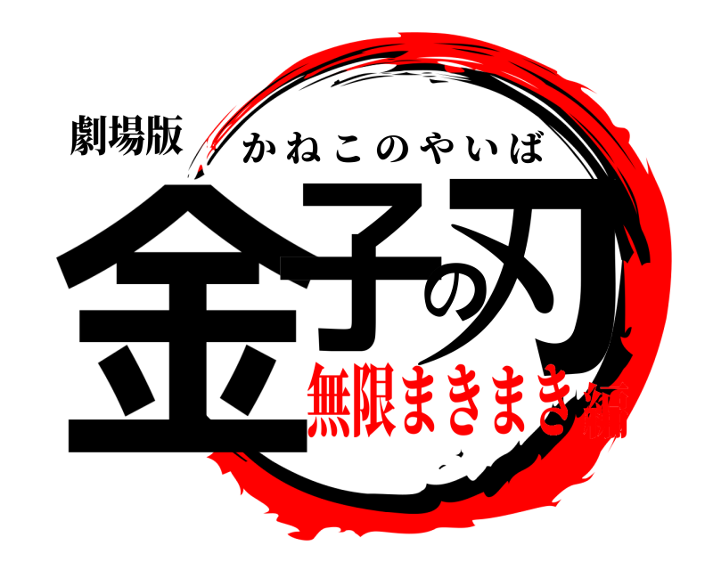 劇場版 金子の刃 かねこのやいば 無限まきまき編
