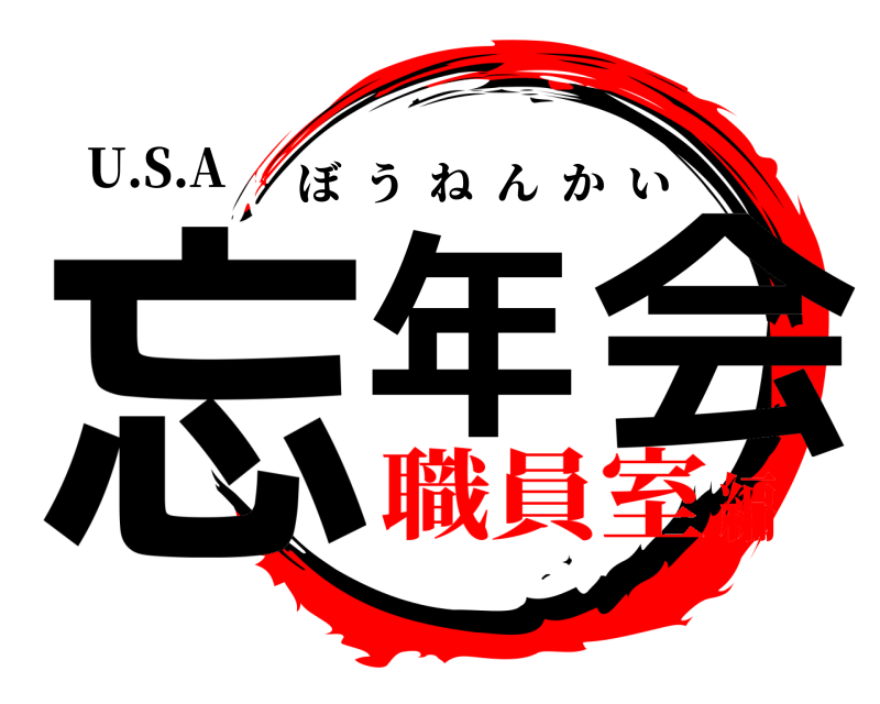 U.S.A 忘年 会 ぼうねんかい 職員室編
