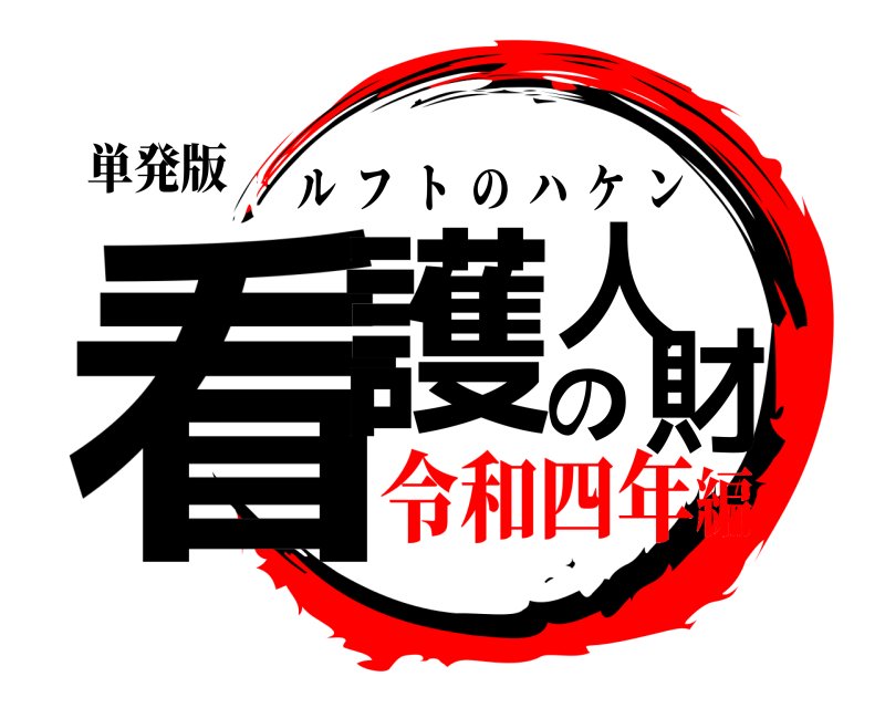 単発版 看護の人財 ルフトのハケン 令和四年編
