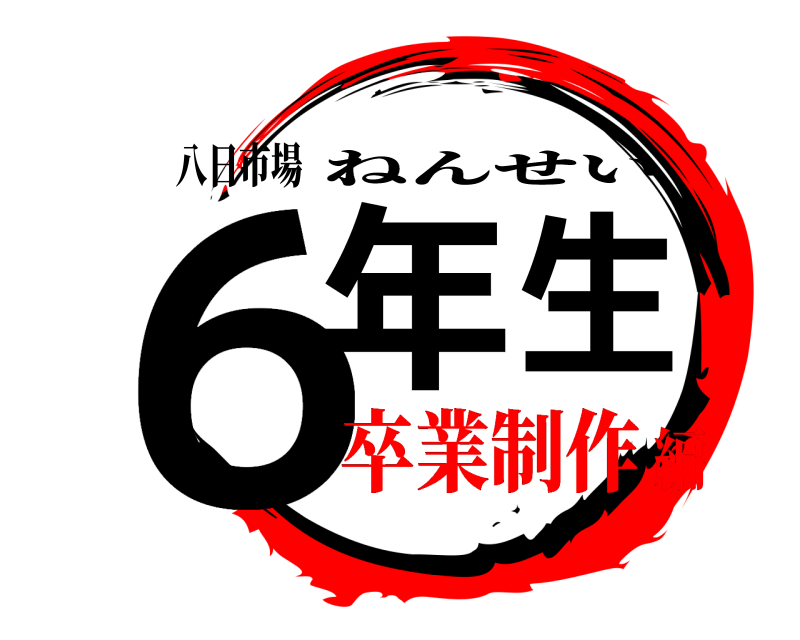 八日市場 ６年生 ねんせい 卒業制作編
