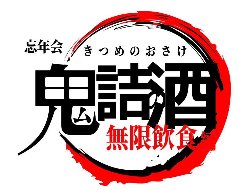 忘年会 鬼詰の酒 きつめのおさけ 無限飲食編