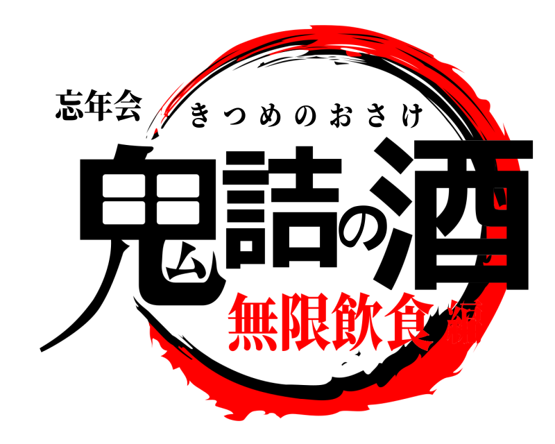 忘年会 鬼詰の酒 きつめのおさけ 無限飲食編