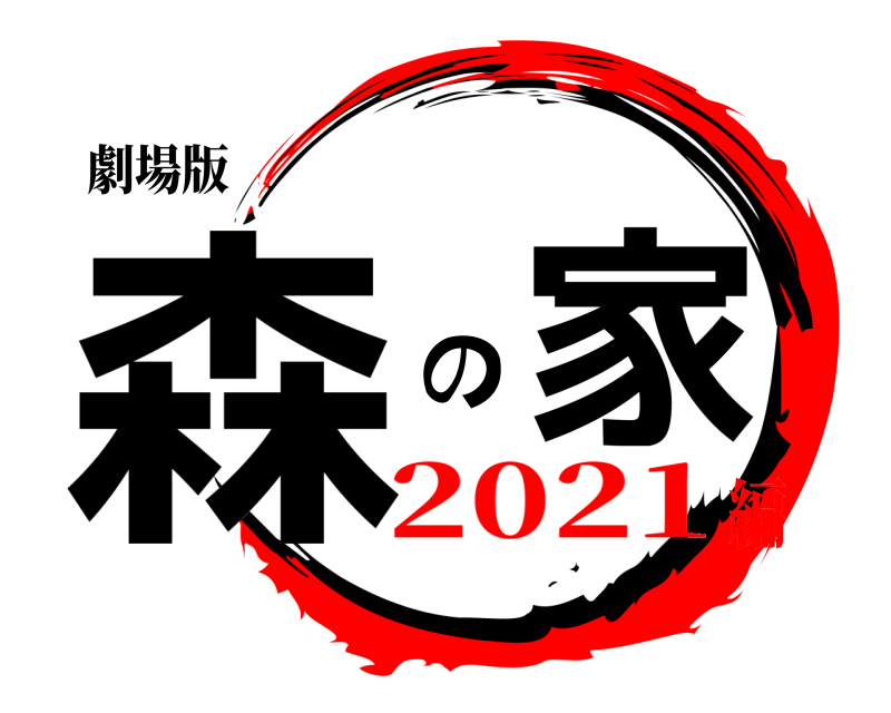 劇場版 森 の家  2021編