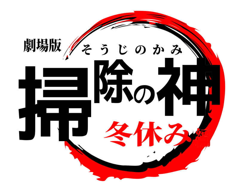 劇場版 掃除の神 そうじのかみ 冬休み編