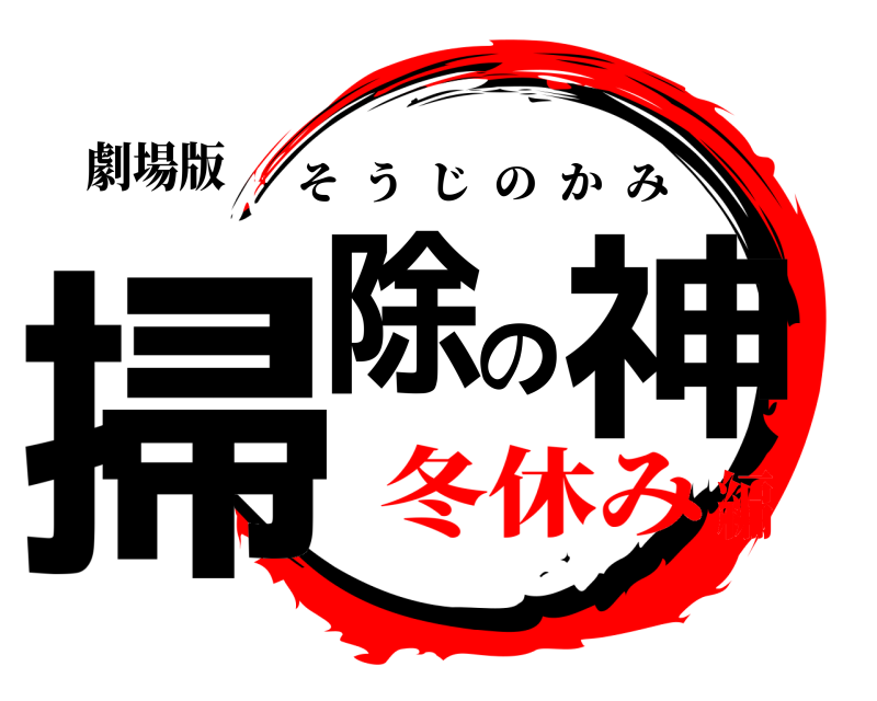 劇場版 掃除の神 そうじのかみ 冬休み編