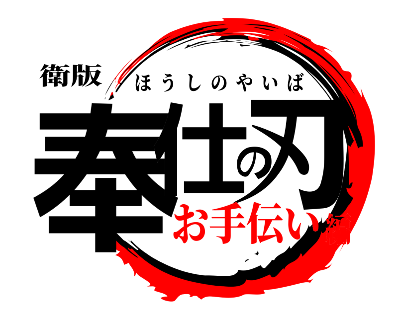 衛版 奉仕の刃 ほうしのやいば お手伝い編