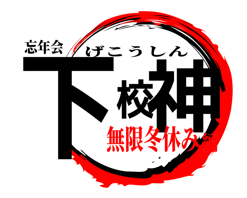 忘年会 下校神 げこうしん 無限冬休み編