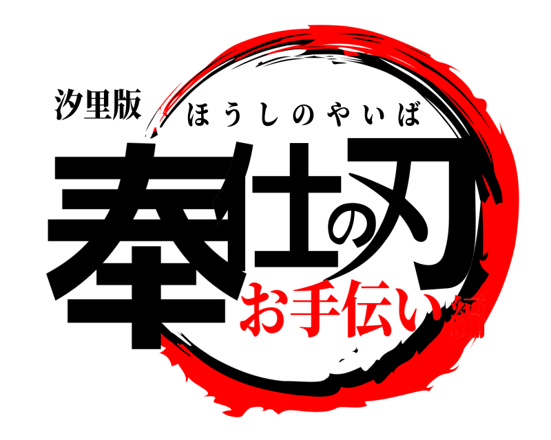 汐里版 奉仕の刃 ほうしのやいば お手伝い編