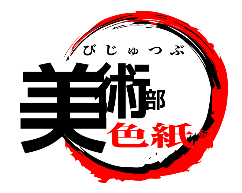  美術部 びじゅつぶ 色紙編