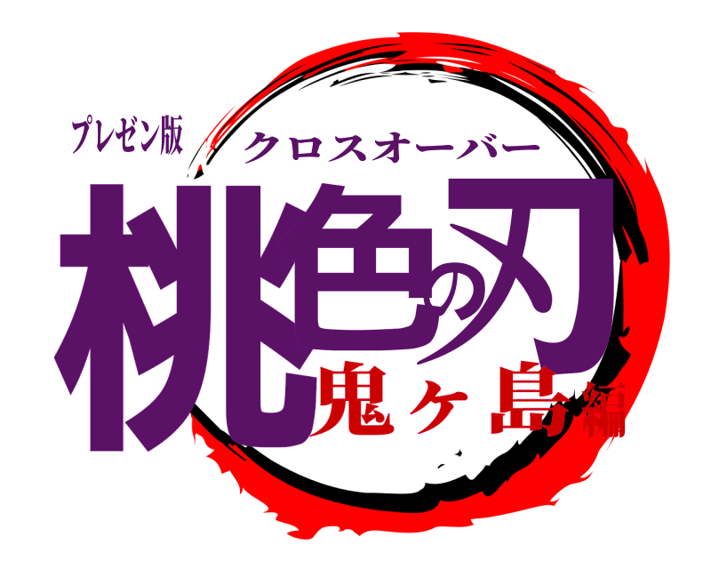 プレゼン版 桃色の刃 クロスオーバー 鬼ヶ島編
