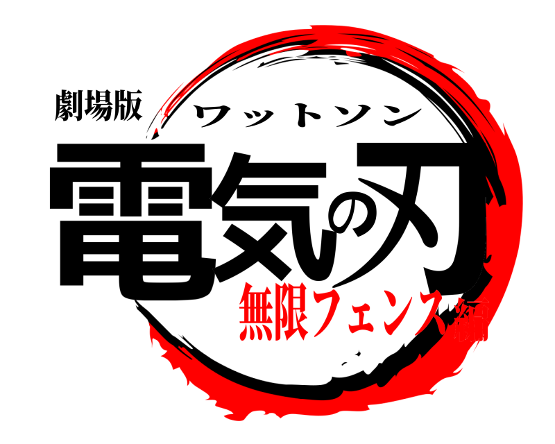 劇場版 電気の刃 ワットソン 無限フェンス編