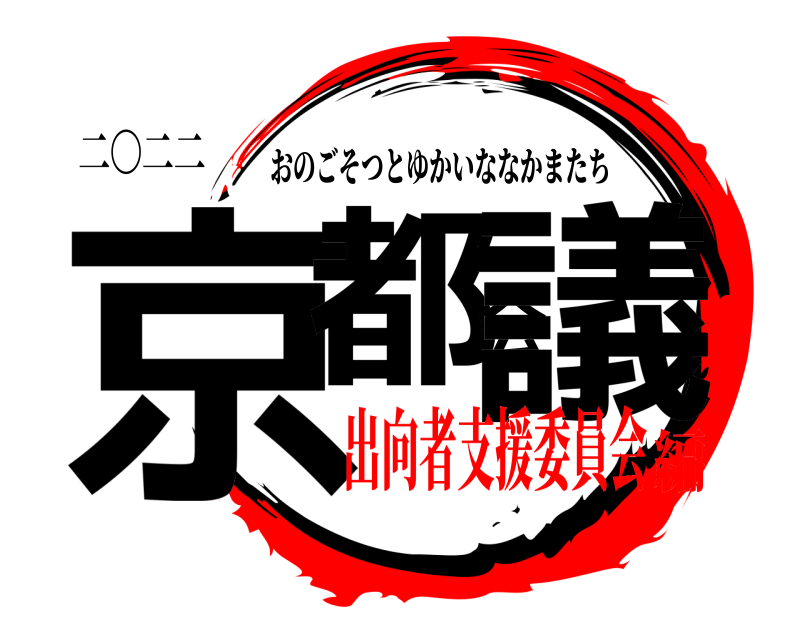 二〇二二 京都会議 おのごそつとゆかいななかまたち 出向者支援委員会編