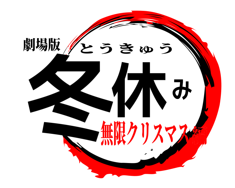 劇場版 冬休み とうきゅう 無限クリスマス編