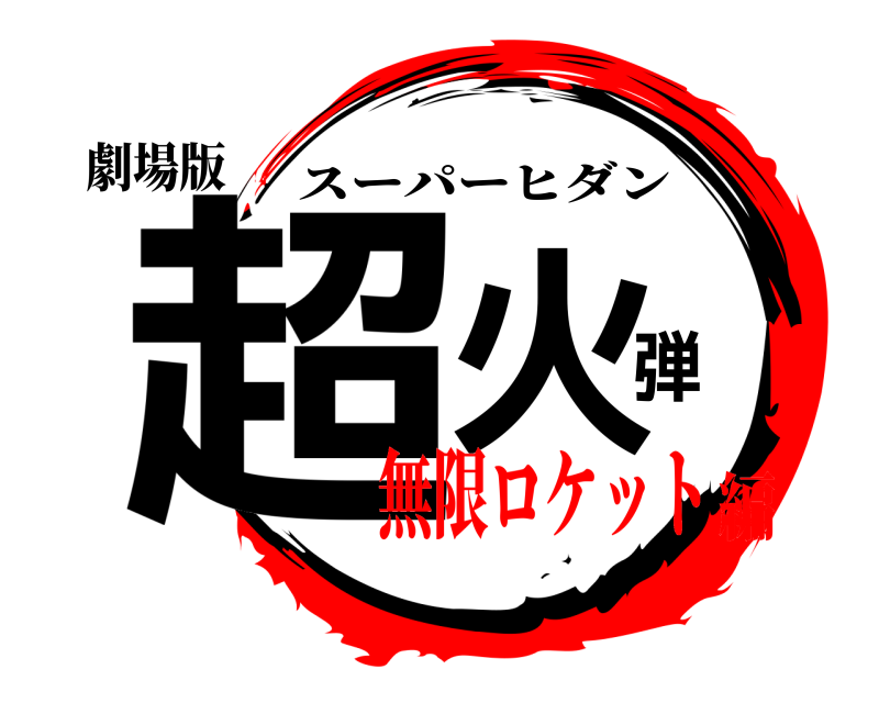 劇場版 超火弾 スーパーヒダン 無限ロケット編
