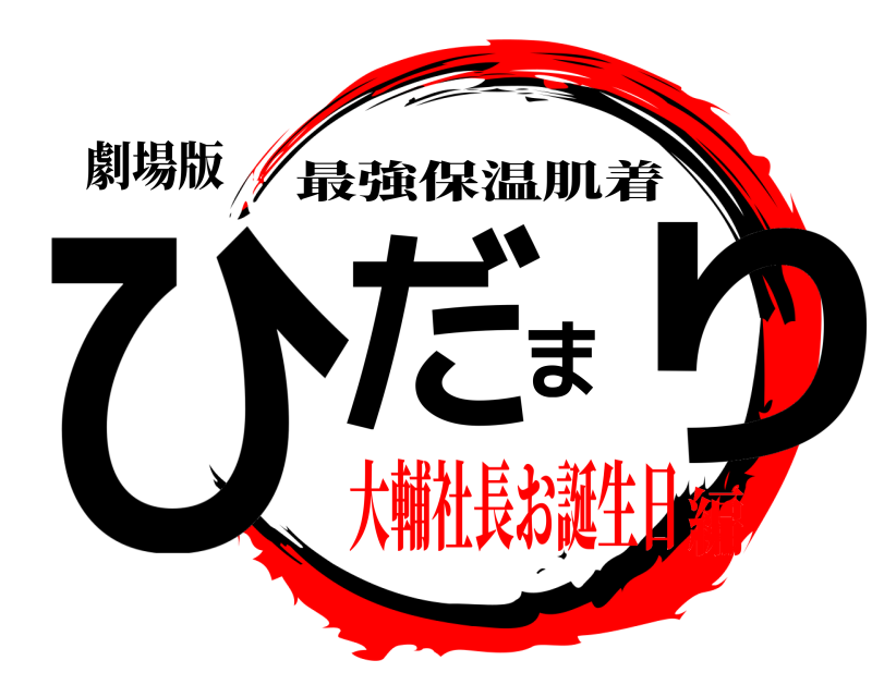 劇場版 ひだまり 最強保温肌着 大輔社長お誕生日編