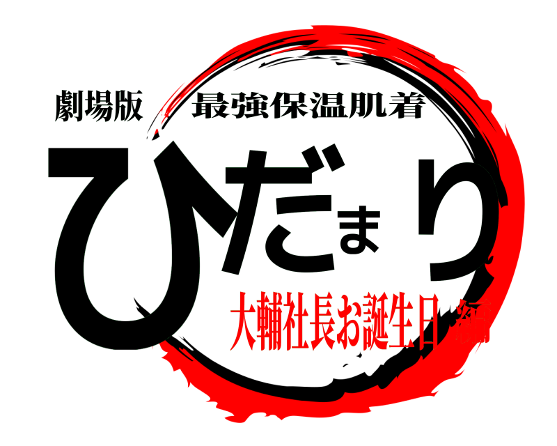 劇場版 ひだまり 最強保温肌着 大輔社長お誕生日編