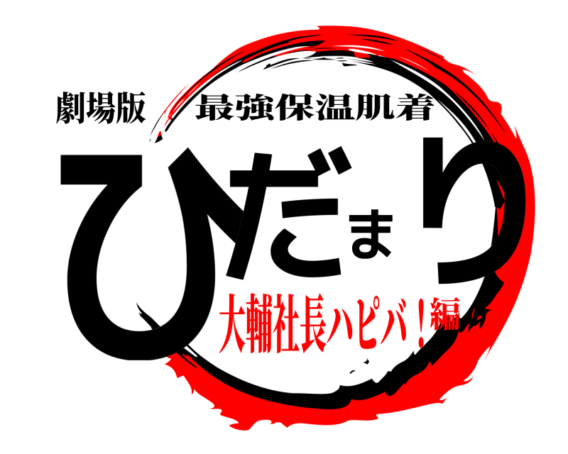 劇場版 ひだまり 最強保温肌着 大輔社長ハピバ！編