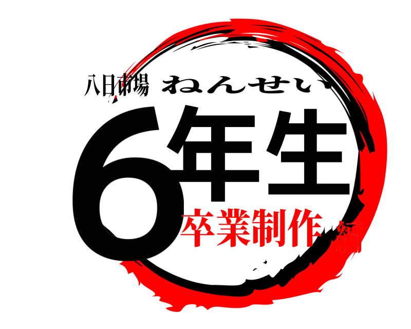 八日市場 ６年生 ねんせい 卒業制作編