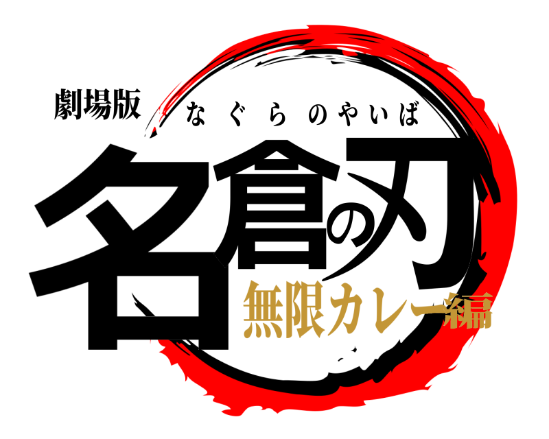 劇場版 名倉の刃 なぐらのやいば 無限カレー編