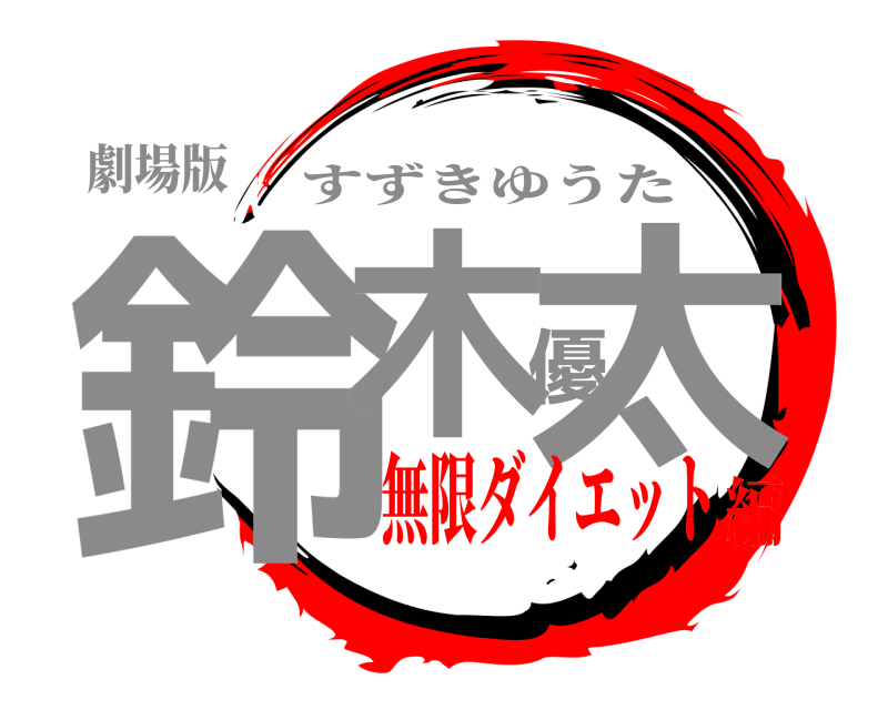 劇場版 鈴木優太 すずきゆうた 無限ダイエット編