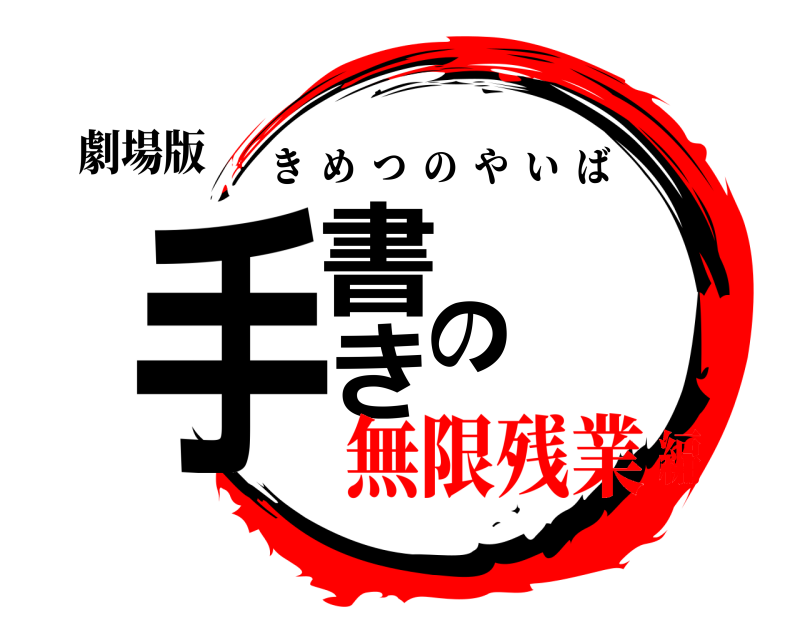 劇場版 手書きの きめつのやいば 無限残業編