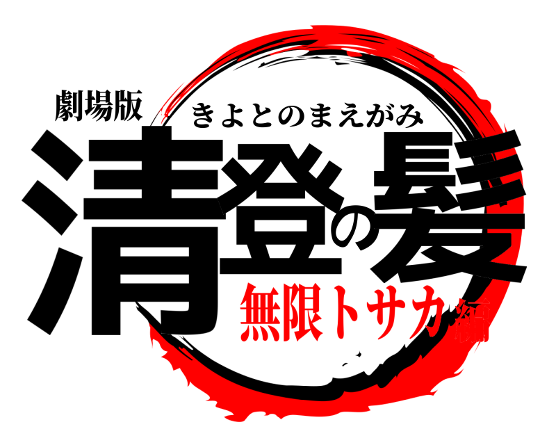 劇場版 清登の髪 きよとのまえがみ 無限トサカ編