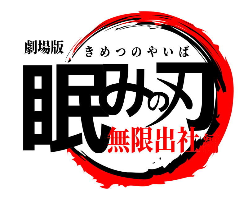 劇場版 眠みの刃 きめつのやいば 無限出社編