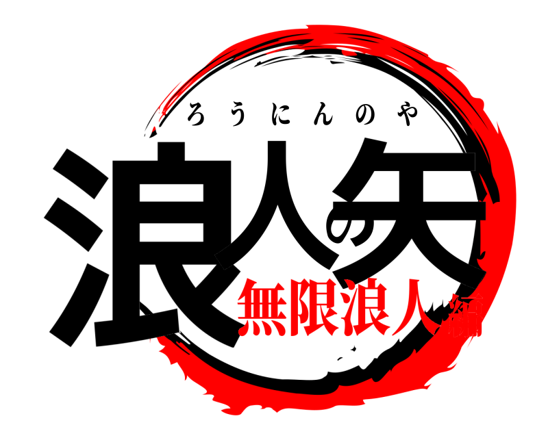  浪人の矢 ろうにんのや 無限浪人編