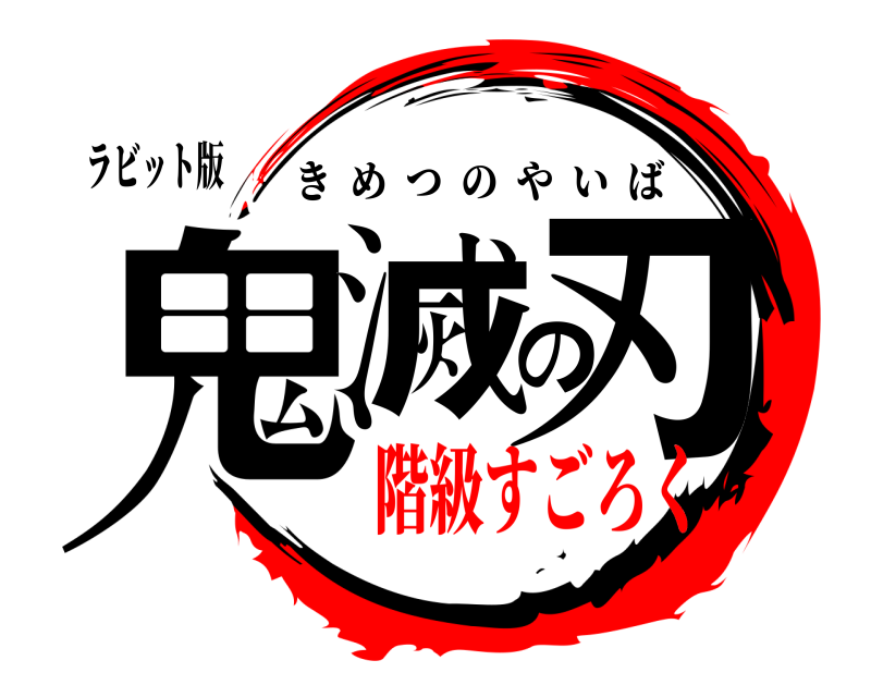 ラビット版 鬼滅の刃 きめつのやいば 階級すごろく