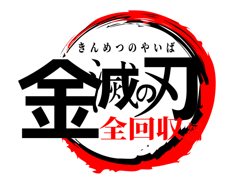  金滅の刃 きんめつのやいば 全回収編