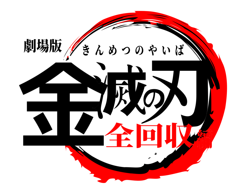 劇場版 金滅の刃 きんめつのやいば 全回収編