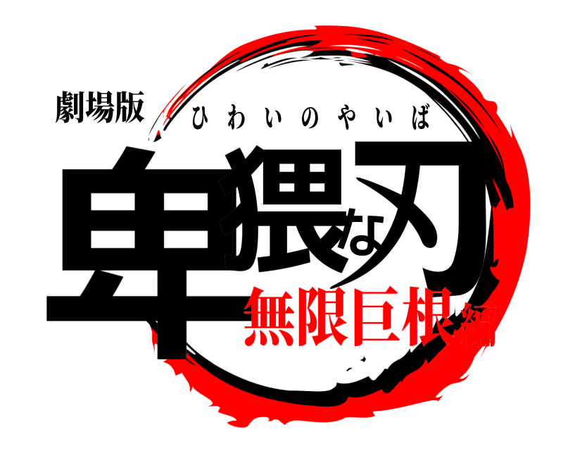 劇場版 卑猥な刃 ひわいのやいば 無限巨根編