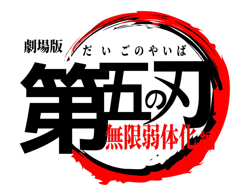 劇場版 第五の刃 だいごのやいば 無限弱体化編