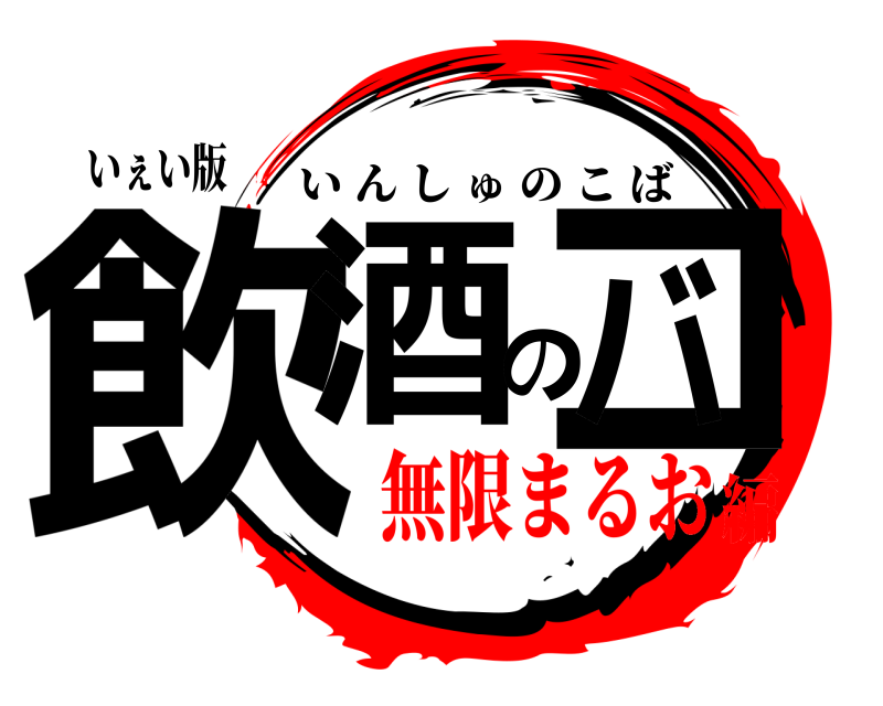いぇい版 飲酒のコバ いんしゅのこば 無限まるお編