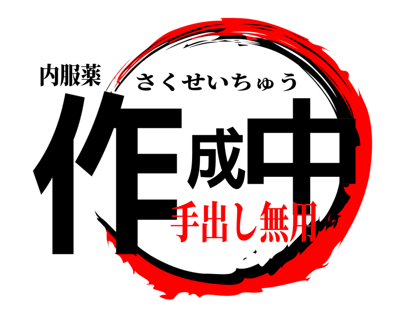 内服薬 作成中 さくせいちゅう 手出し無用