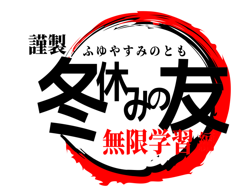 謹製 冬休みの友 ふゆやすみのとも 無限学習編