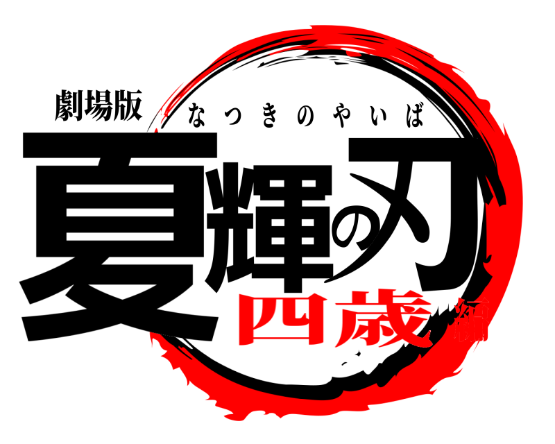 劇場版 夏輝の刃 なつきのやいば 四歳編