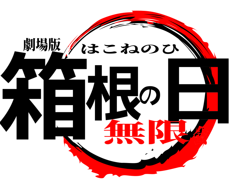 劇場版 箱根の日 はこねのひ 無限会